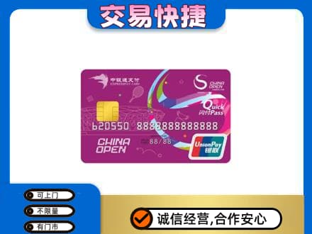 武威市天祝回收中银通支付卡