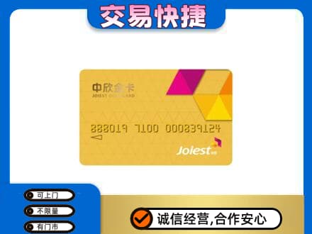 武威市天祝上门回收中欣金卡