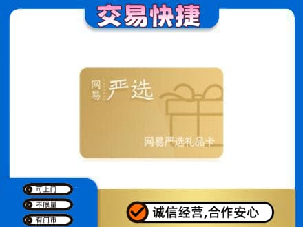 武威市天祝上门回收网易严选卡
