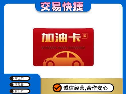 武威市天祝回收中石油卡