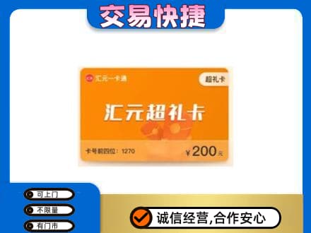 武威市天祝回收汇元卡