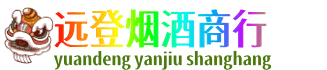 武威市天祝远登烟酒商行